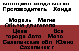 мотоцикл хонда магна › Производитель ­ Хонда › Модель ­ Магна 750 › Объем двигателя ­ 750 › Цена ­ 190 000 - Все города Авто » Мото   . Сахалинская обл.,Южно-Сахалинск г.